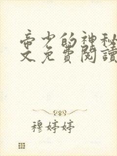 帝少的神秘妻全文免费阅读全文封面