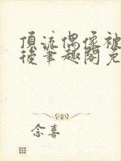 顶流偶像被催眠后笔趣阁免费阅读最