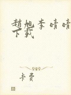 赵旭李晴晴全集下载封面
