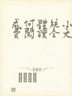 成何体统小说免费阅读全文