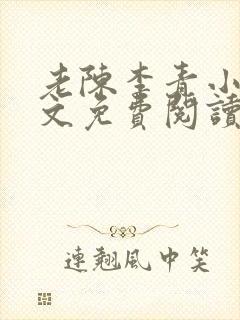 老陈李青小说全文免费阅读