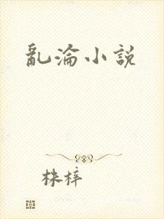 乱沦小说