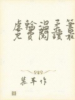 虐轮温柔笔趣阁免费阅读最新章节
