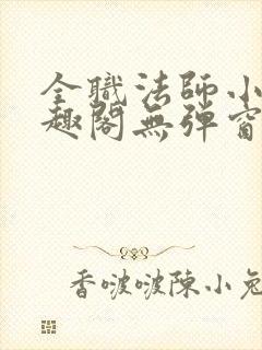 全职法师小说笔趣阁无弹窗阅读