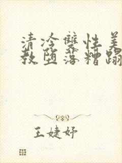 清冷双性美人调教堕落糟蹋