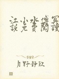 江小水傅冥渊小说免费阅读