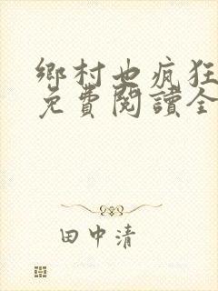 乡村也疯狂小说免费阅读全文