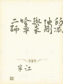 二哈与他的白猫师尊未删减