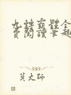 九转霸体全文免费阅读笔趣阁