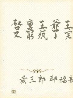 启禀王爷王妃她又穷疯了完整版
