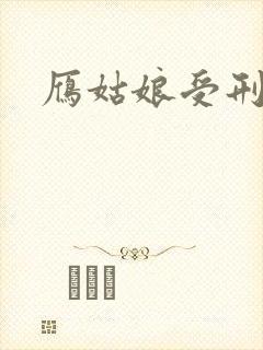 雁姑娘受刑记