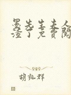 墨先生夫人又虐渣了免费阅读