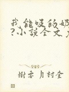我能吸的奶水吗?小说全文免费阅读