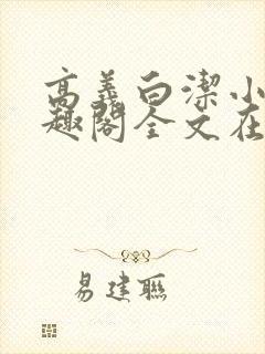 高义白洁小说笔趣阁全文在线阅读亻