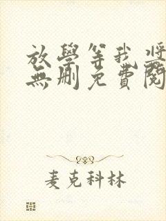 放学等我酱子贝无删免费阅读