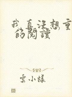 我真没想重生啊 的阅读
