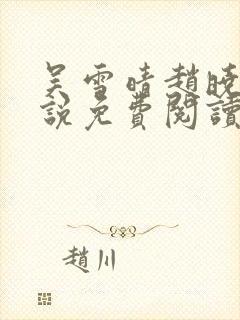 吴雪晴赵晓东小说免费阅读