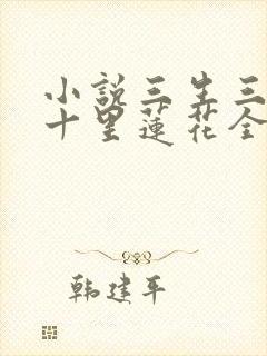 小说三生三世,十里莲花全文阅读