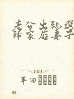 老公出轨选择回归家庭妻子该怎么做
