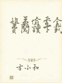 姐弟偷香全文免费阅读下载
