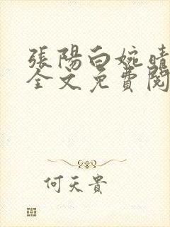 张阳白婉晴小说全文免费阅读