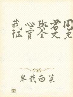 我心与君同by征宵全文免费阅读笔趣阁