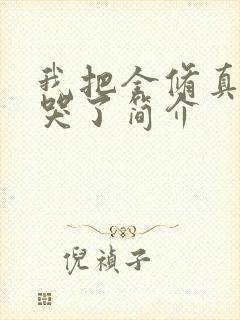我把全修真界卷哭了简介