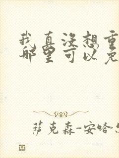 我真没想重生啊哪里可以免费阅读