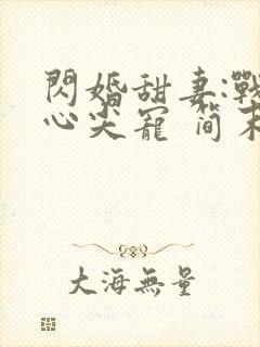 闪婚甜妻:战少心尖宠 简末