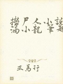 捞尸人小说纯洁滴小龙 笔趣阁封面