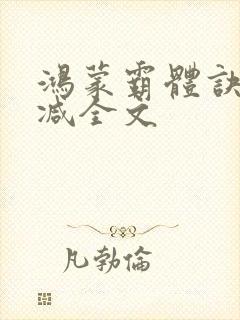 鸿蒙霸体诀未删减全文封面