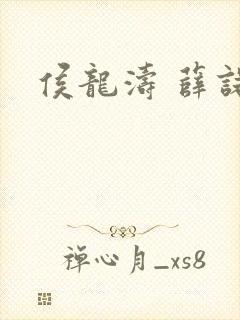 侯龙涛 薛诺封面