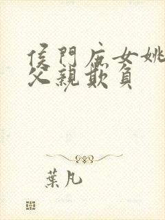 侯门庶女姚蕊被父亲欺负封面