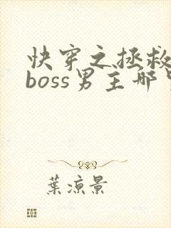 快穿之拯救黑化boss男主哪里可以