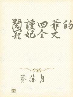 阅读四爷的心尖宠妃全文