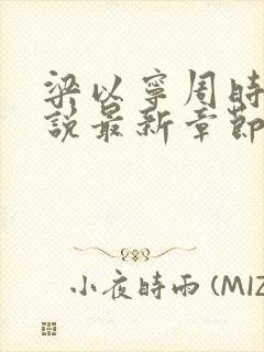 梁以宁周时聿小说最新章节免费阅读
