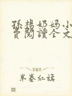 孙杨奶妈小说免费阅读全文无弹窗