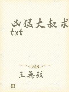 凶猛大叔求放过txt
