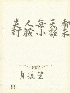 夫人每天都在线打脸小说未删版全文免费阅读