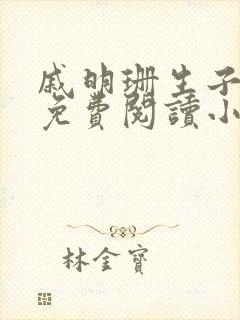 戚明珊生子父女免费阅读小说全文最