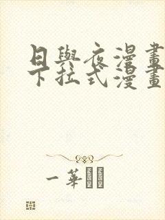 日与夜漫画免费下拉式漫画星球入口