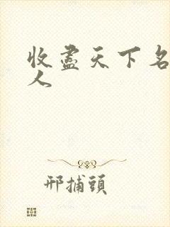 收尽天下名器美人