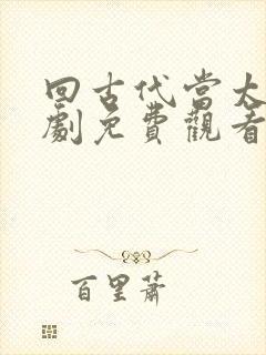 回古代当太子短剧免费观看
