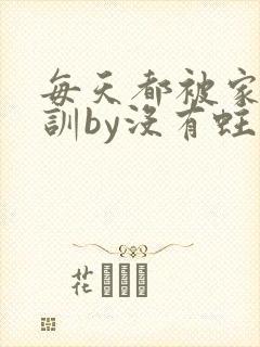 每天都被家主教训by没有蛀牙的