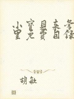 小宝贝来爹地怀里免费目录