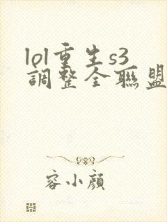 lol重生s3调整全联盟笔趣阁