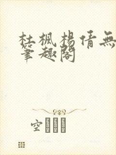 杜枫杨倩无弹窗笔趣阁