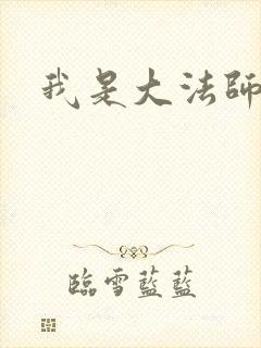 我是大法师