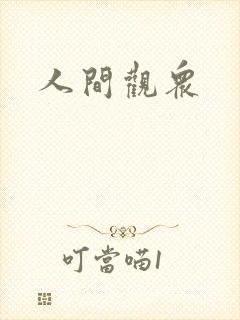 人间观众