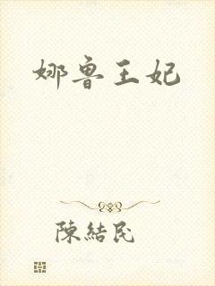 娜鲁王妃